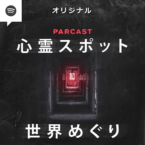 Spotify_Haunted_Places_Japanese.jpg
